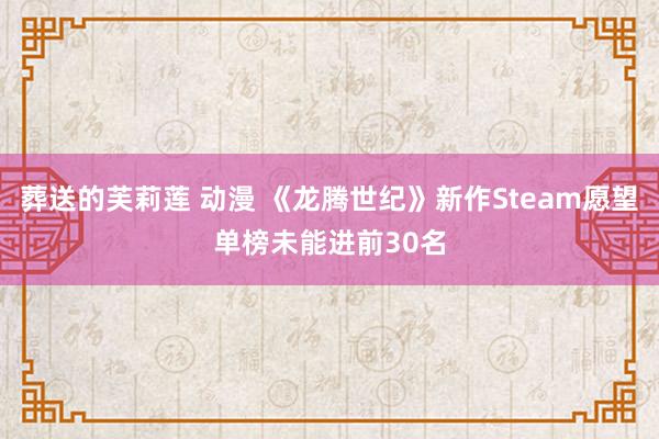 葬送的芙莉莲 动漫 《龙腾世纪》新作Steam愿望单榜未能进前30名