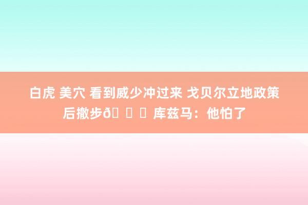 白虎 美穴 看到威少冲过来 戈贝尔立地政策后撤步😂库兹马：他怕了