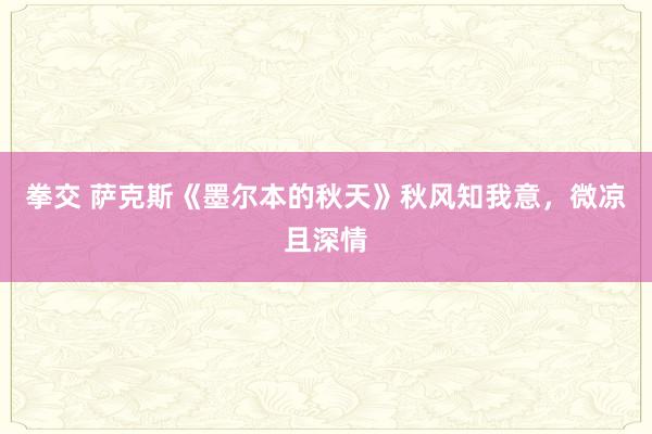 拳交 萨克斯《墨尔本的秋天》秋风知我意，微凉且深情