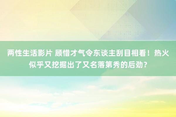 两性生活影片 顾惜才气令东谈主刮目相看！热火似乎又挖掘出了又名落第秀的后劲？