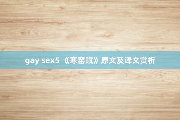 gay sex5 《寒窑赋》原文及译文赏析