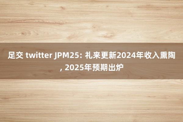 足交 twitter JPM25: 礼来更新2024年收入熏陶， 2025年预期出炉